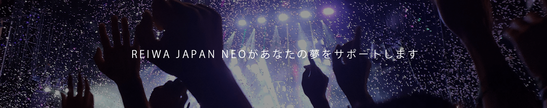 REIWA JAPAN NEOがあなたの夢をサポートします