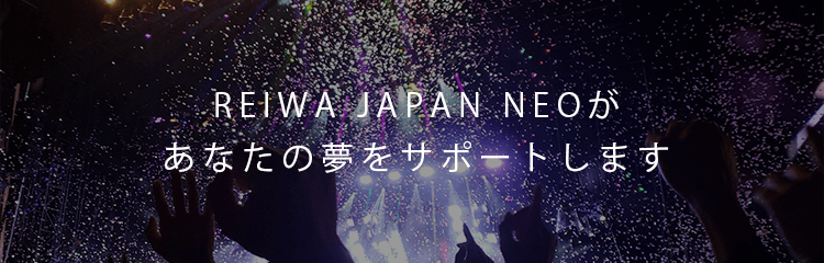 REIWA JAPAN NEOがあなたの夢をサポートします