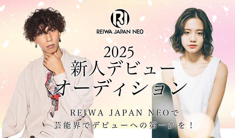 2025年新人デビューオーディション