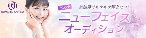 タレントニューフェイスオーディション
