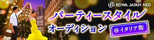 パーティースタイルオーディション