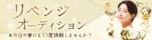 リベンジオーディション