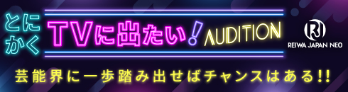 とにかくTVに出たい！オーディション