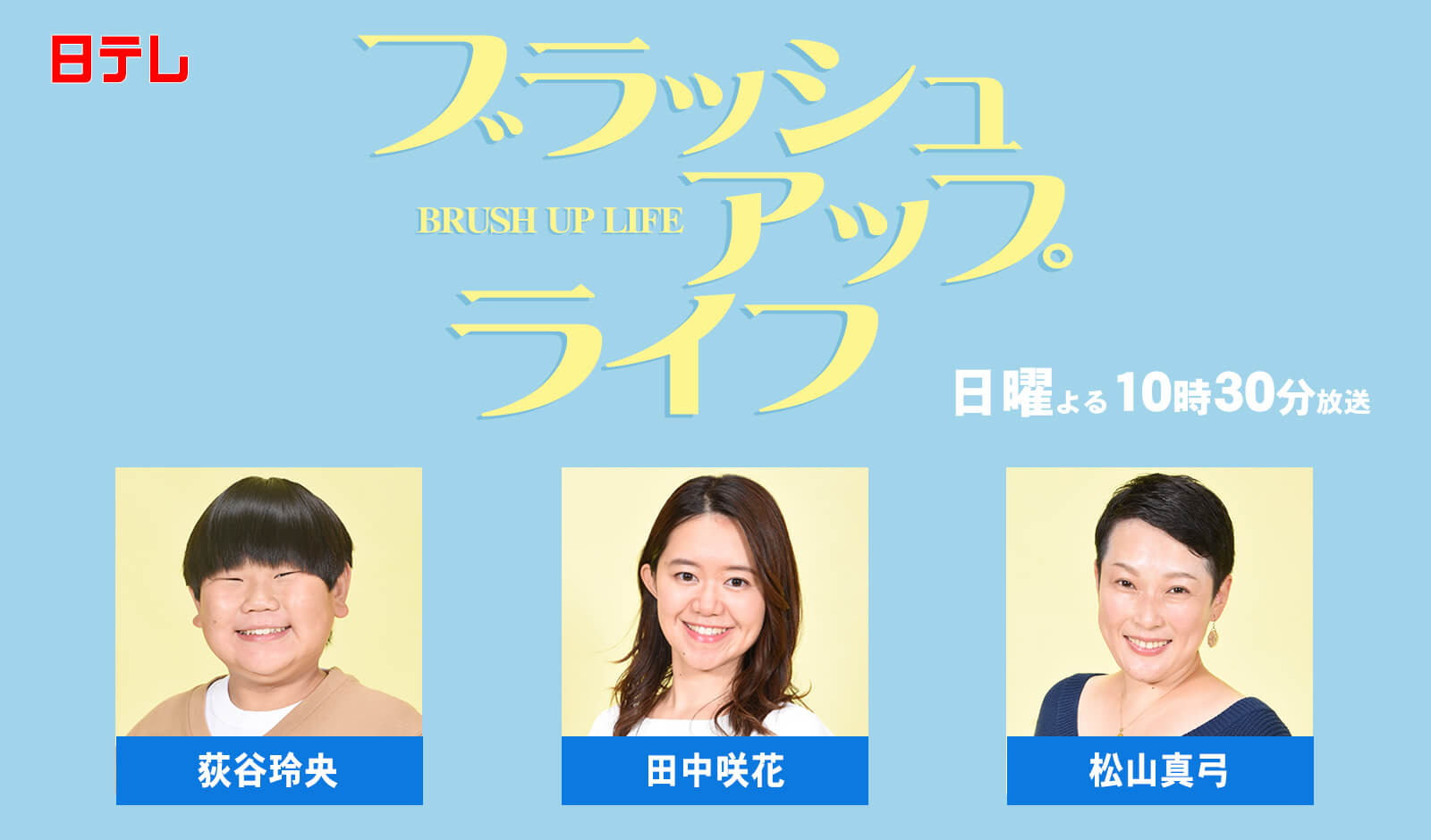 ブラッシュアップライフ