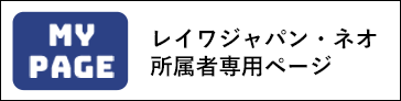 レイワジャパン・ネオ所属者専用ページ