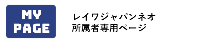 レイワジャパン・ネオ所属者専用ページ