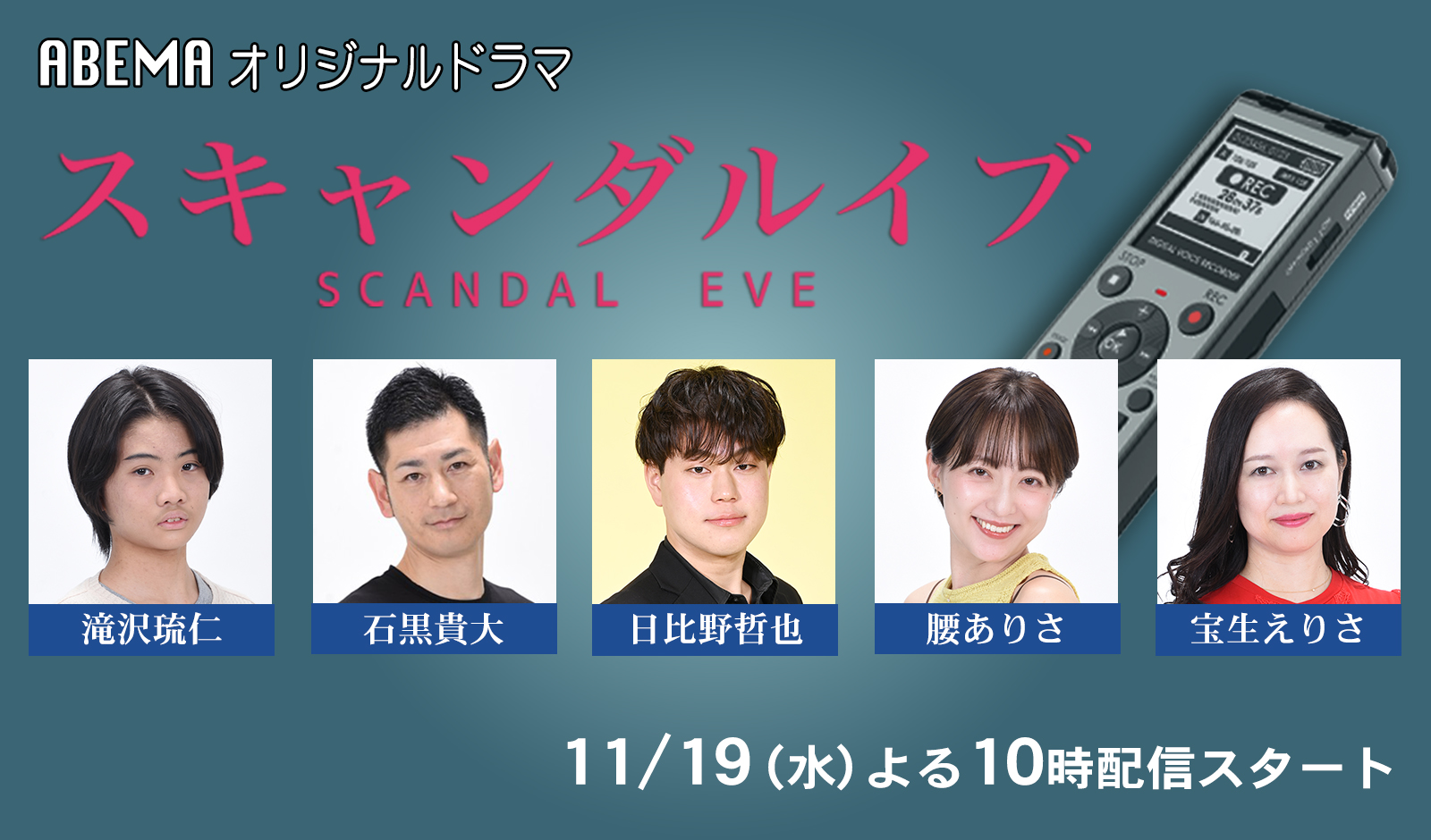 スキャンダルイブ