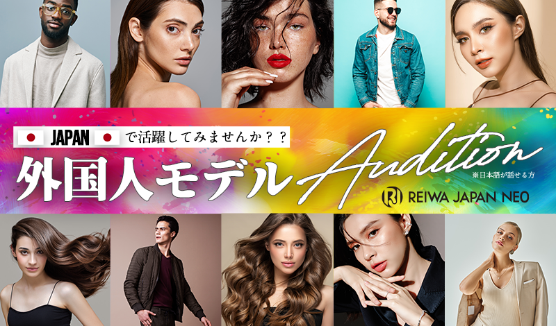 外国人モデルオーディション