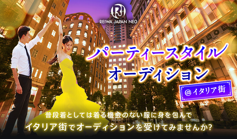 パーティースタイルオーディション