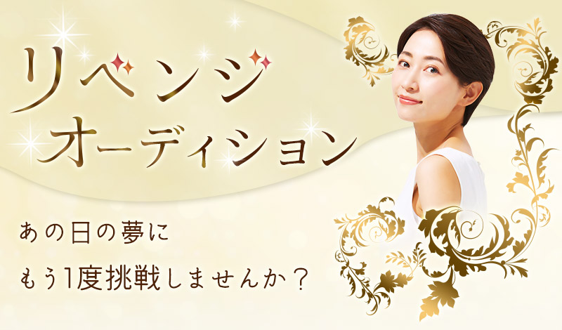 リベンジオーディション
