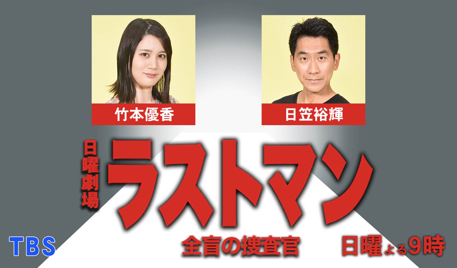 ラストマン