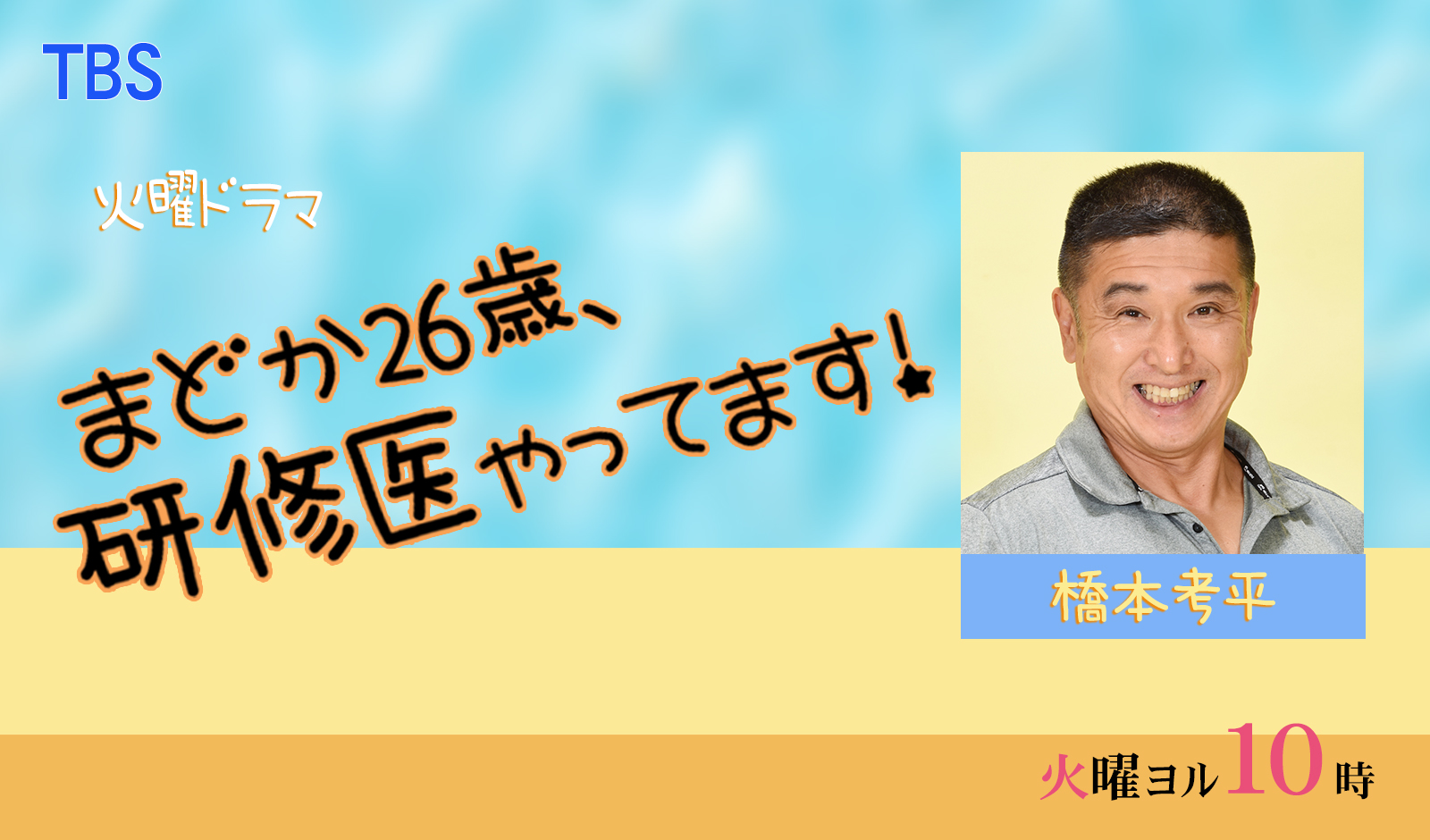 まどか26歳、研修医やってます！