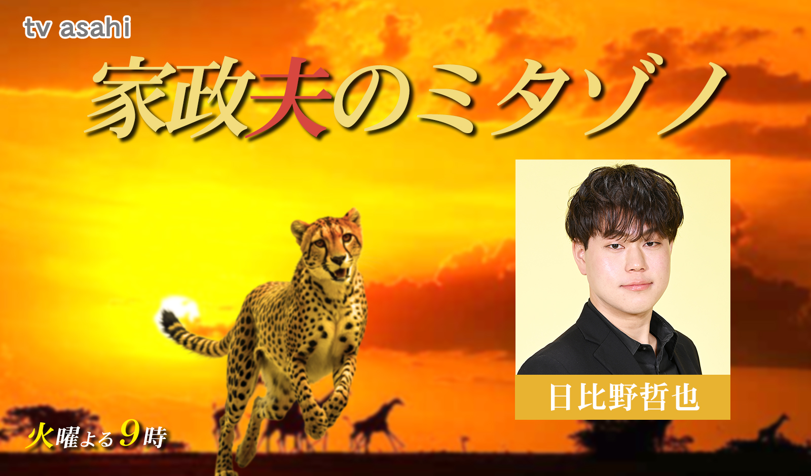 家政夫のミタゾノ シーズン7