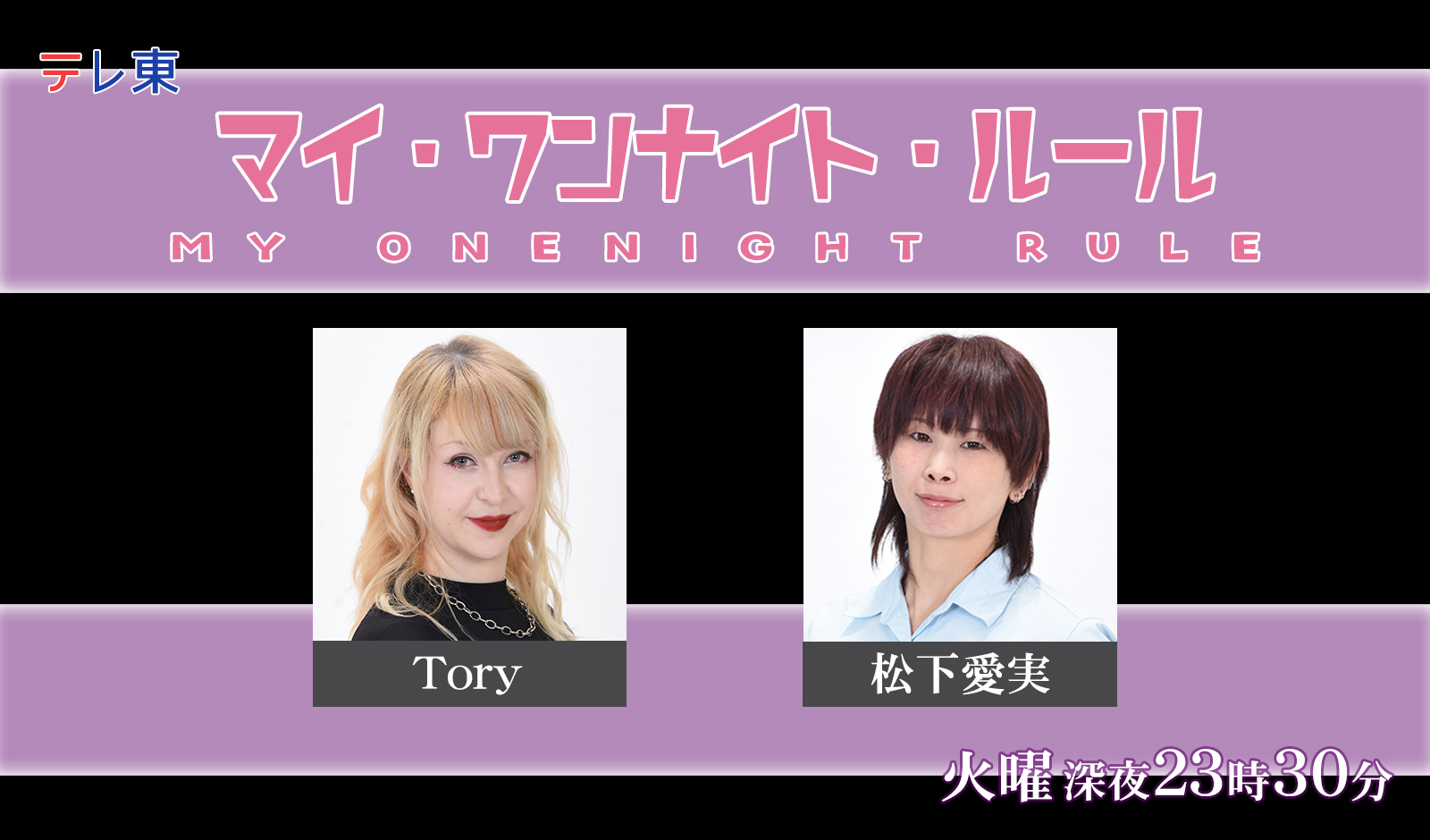 マイ・ワンナイト・ルール