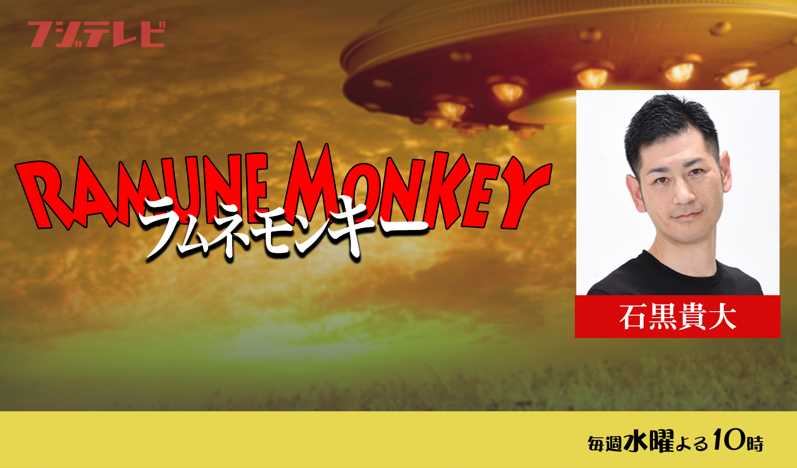 ラムネモンキー