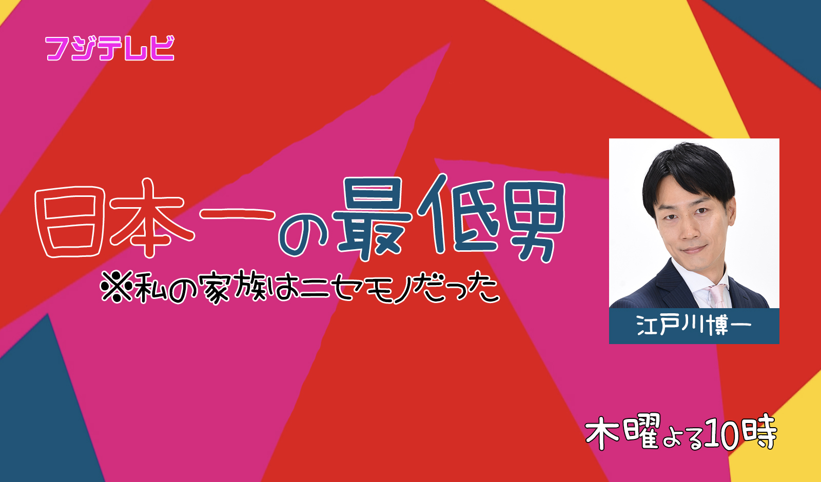 日本一の最低男