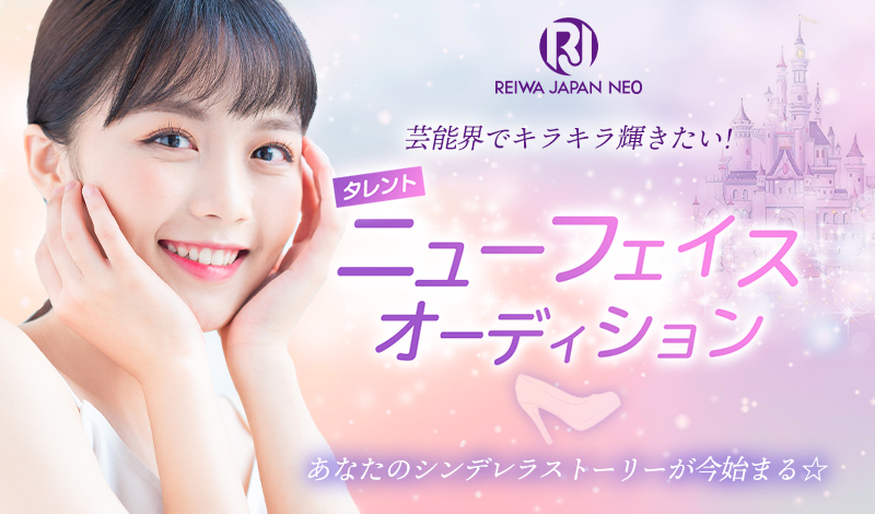 タレントニューフェイスオーディション