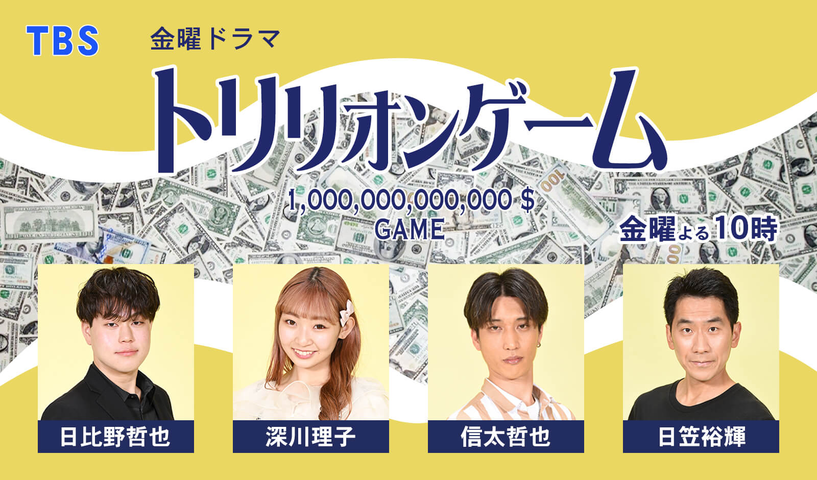 トリリオンゲーム