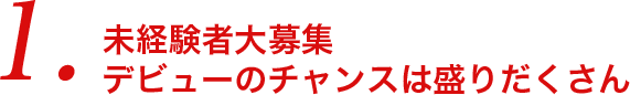 未経験者大募集