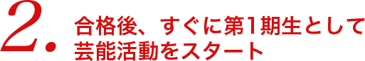 合格後、すぐに第1期生として芸能活動をスタート