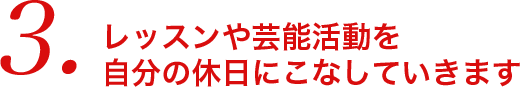 レッスンや芸能活動を自分の休日にこなしていきます