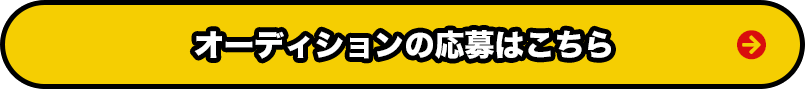 オーディションの応募はこちら