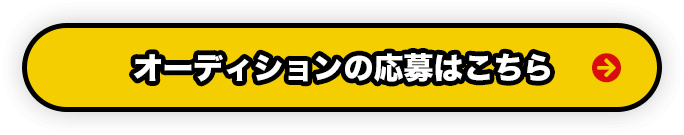 オーディションの応募はこちら