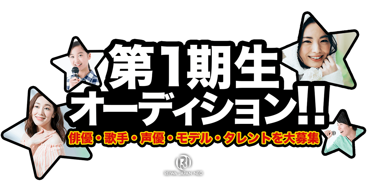 第1期生オーディション