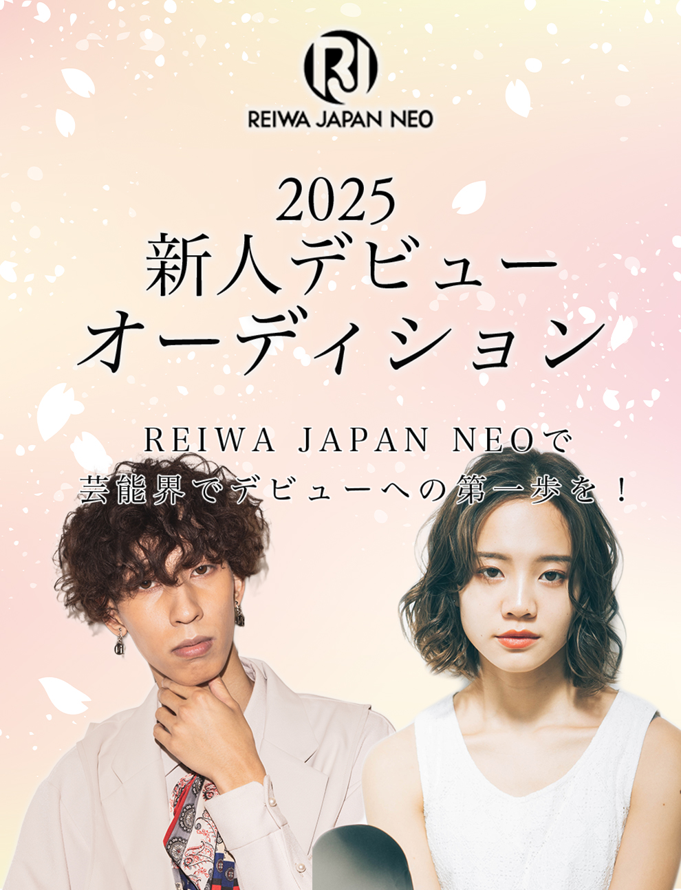 2025年新人デビューオーディション