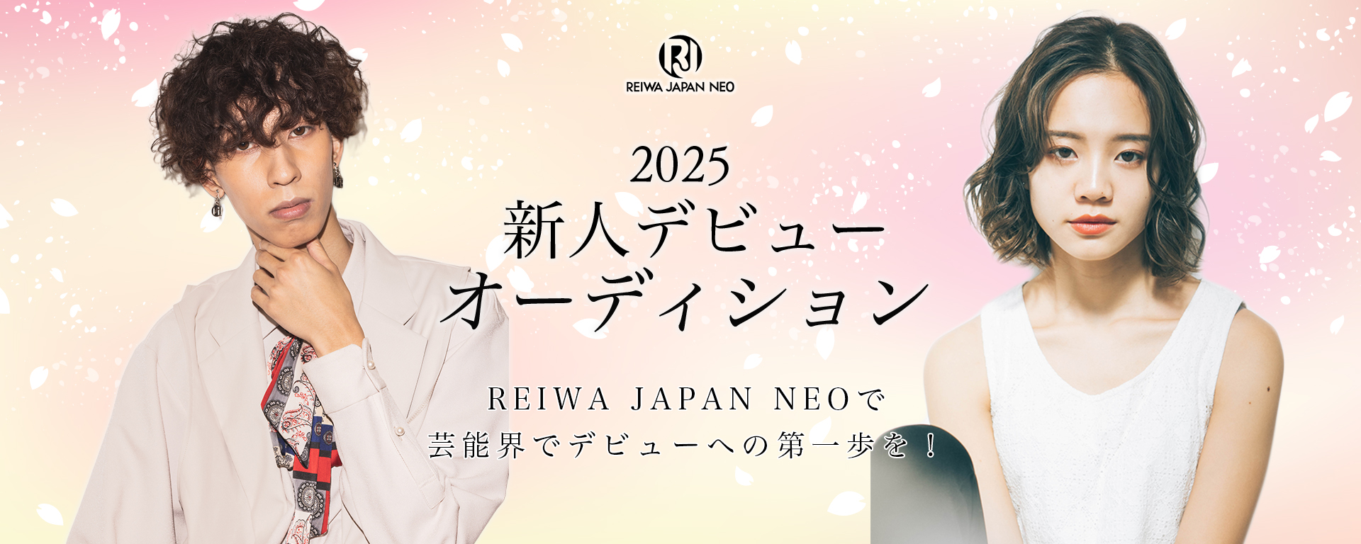 2025年新人デビューオーディション