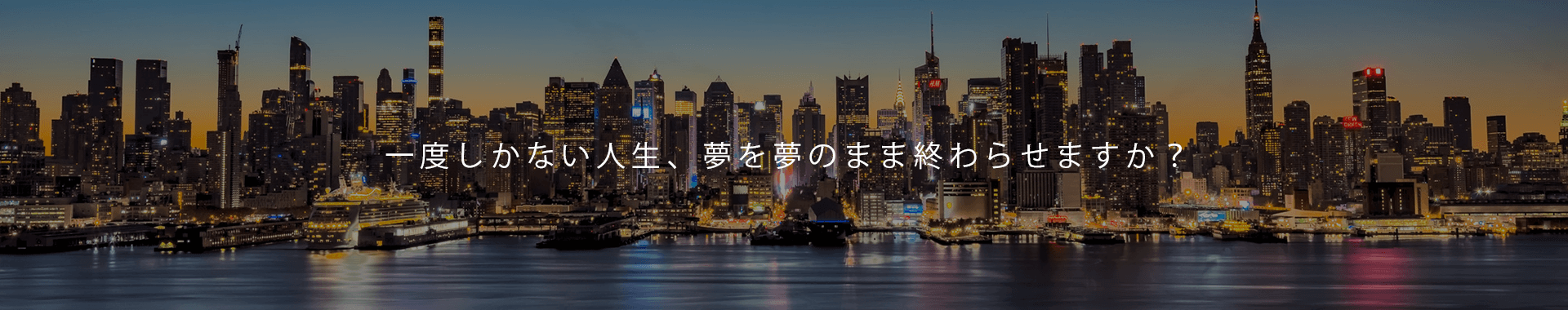 一度しかない人生、夢を夢のまま終わらせますか？