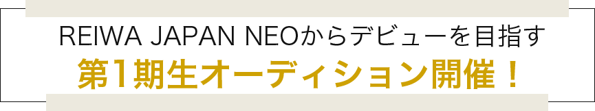 第1期生オーディション開催