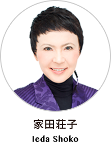 家田荘子