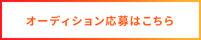 オーディション応募はこちら