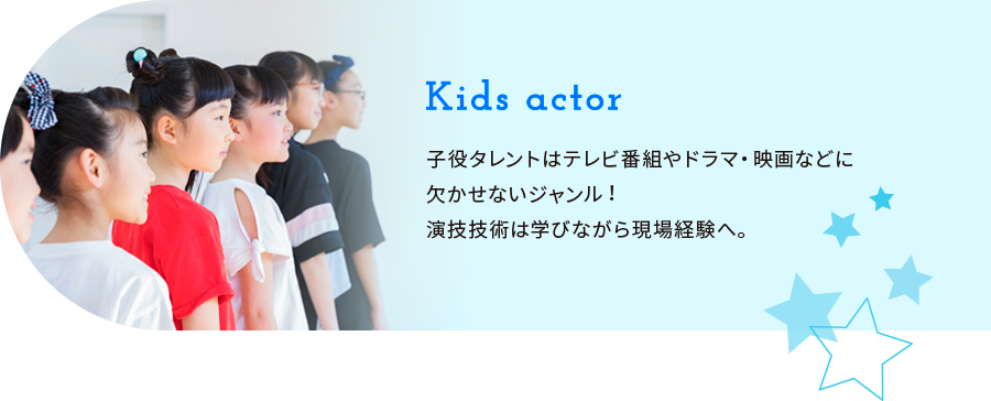 Kids actor/子役タレントはテレビ番組やドラマ・映画などに欠かせないジャンル！演技技術は学びながら現場経験へ。