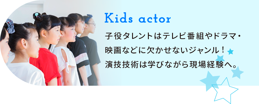 Kids actor/子役タレントはテレビ番組やドラマ・映画などに欠かせないジャンル！演技技術は学びながら現場経験へ。