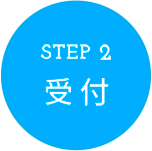 STEP2 受付