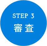 STEP3 審査
