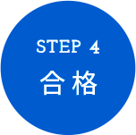 STEP4 合格