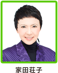 家田荘子