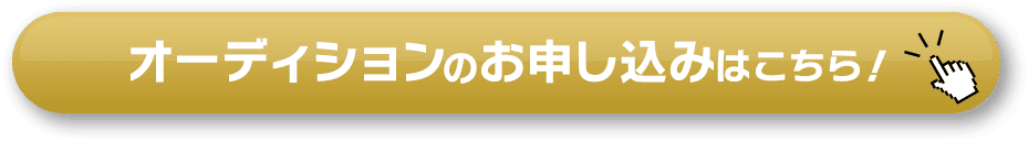 オーディションエントリーはこちら！