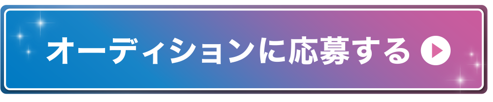 オーディションに応募する