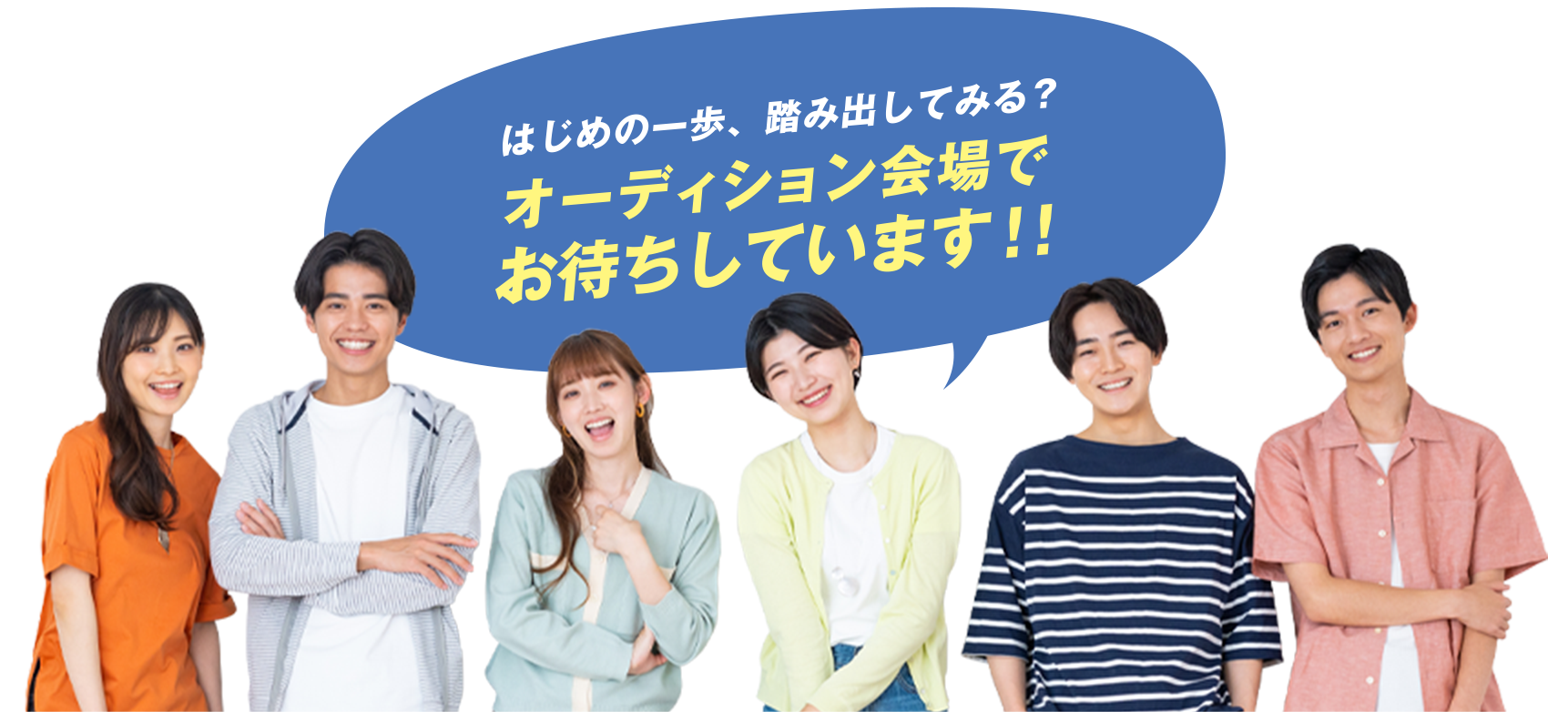 はじめての一歩、踏み出してみる？オーディション会場でお待ちしています！！