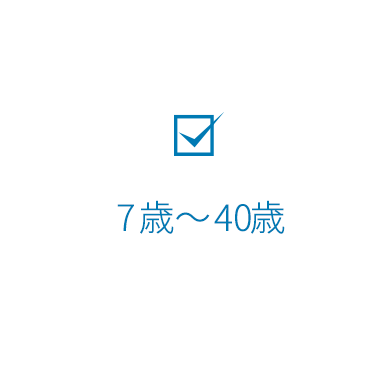 7歳～40歳