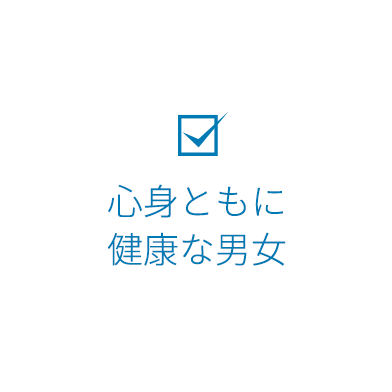 心身ともに健康な男女