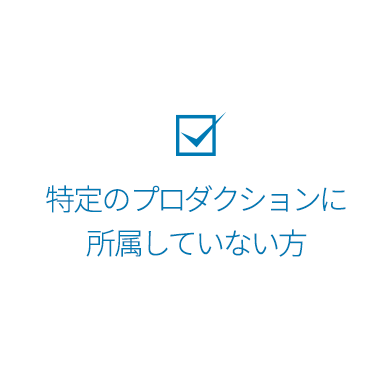 特定のプロダクションに所属していない方