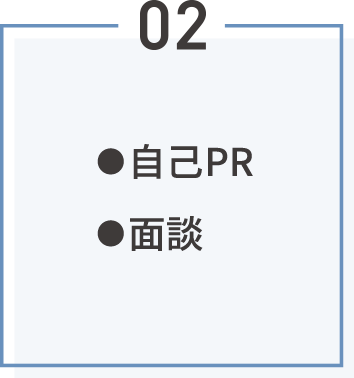 ●自己 PR●面談