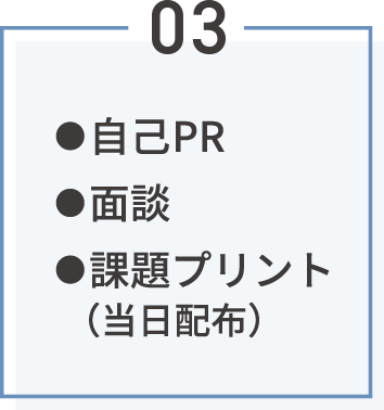 ●自己 PR●面談●課題プリント（当日配布）