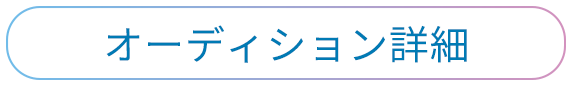 オーディション詳細