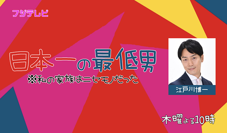 日本一の最低男